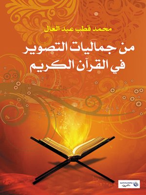 cover image of من جماليات التصوير في القرآن الكريم